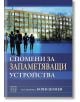 Спомени за запаметяващи устройства - Боян Цонев - Изток-Запад - 9786190107224-thumb