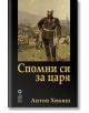 Спомни си за царя - Антон Хикиш - Ерго - 9786197392432-thumb