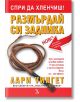 Спри да хленчиш! Размърдай си задника - Лари Уингет - Кръгозор - 9789547712768-thumb