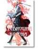 Стъкленият трон, книга 2: Среднощна корона - Сара Дж. Маас - Егмонт - 9789542712176-thumb