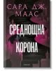 Стъкленият трон, книга 2: Среднощна корона, ново издание - Сара Дж. Маас - Момиче - Егмонт - 9789542732358-1-thumb