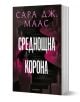 Стъкленият трон, книга 2: Среднощна корона, ново издание - Сара Дж. Маас - Момиче - Егмонт - 9789542732358-1-thumb