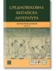 Средновековна китайска литература. Христоматия, част 2 - Колектив - Изток-Запад - 9786191529919-thumb