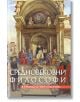 Средновековни философи, том 3 - Жена, Мъж - Захарий Стоянов - 9789540918167-thumb