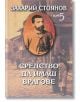 Средство да имаш врагове - том 5 - Захарий Стоянов - Захарий Стоянов - 9789540905105-thumb