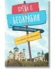 Среща с Бесарабия. Снимки, истории, приключения - Елисавета Белобрадова - Българска история - 9786197496383-thumb