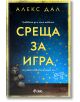 Среща за игра - Алекс Дал - Сиела - 9789542847410-1-thumb