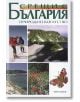 Срещи с България - Природно богатство - Колектив - Тангра ТанНакРа - 9789549942965-thumb