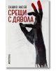 Срещи с дявола - Сашко Насев - Книги за всички - 9786197535204-thumb