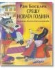 Срещу Новата година - Ран Босилек - Захарий Стоянов - 9789540915135-thumb