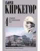 Стадий по жизнения път - том 4 - Сьорен Киркегор - Захарий Стоянов - 9789540901206-thumb