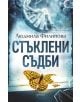 Стъклени съдби, ново издание - Людмила Филипова - Ентусиаст - 9786191642878-thumb