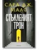 Стъкленият трон, книга 1, ново издание - Сара Дж. Маас - Момиче - Егмонт - 9789542732341-1-thumb