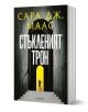 Стъкленият трон, книга 1, ново издание - Сара Дж. Маас - Момиче - Егмонт - 9789542732341-1-thumb