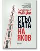 Стълбата на Яков - Людмила Улицка - Колибри - 9786190214816-thumb