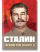 Сталин. Тиранин или спасител - Юрий Коган - Мъж - Паритет - 9786191535873-thumb