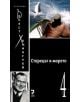 Колекция Хемингуей, том 4: Старецът и морето - Ърнест Хемингуей - Унискорп - 9789543301560-thumb