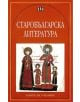 Старобългарска литература - Сборник - Пан - 9789546575302-thumb