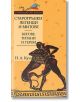 Старогръцки легенди и митове - Том I - Богове, титани и герои - Николай А. Кун - Труд - 9789545286551-thumb