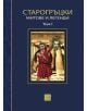 Старогръцки митове и легенди Том 1 - Петър Кърджилов - Изток-Запад - 9786191520565-thumb