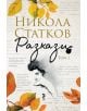 Разкази, том 1: Лъжата, че си живял - Никола Статков - Унискорп - 9789543305315-thumb