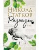 Разкази, том 2: Всеки ден не е петък - Никола Статков - Унискорп - 9789543305339-thumb