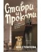 Ставри и Прокопи. Истории до контейнера за смет - Ана Стоилова - Хермес - 9789542619789-thumb