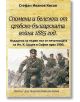 Спомени и бележки от сръбско-българската война 1885 година - С. И. Кисов - Гута-Н - 5655 - 9786197444827-thumb