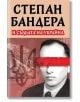 Степан Бандера и съдбата на Украйна - Михаил Жданов - Мъж - Паритет - 9786191536207-2-thumb