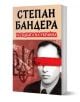 Степан Бандера и съдбата на Украйна - Михаил Жданов - Мъж - Паритет - 9786191536207-1-thumb