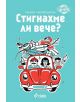 Стигнахме ли вече? Семеен пътеводител - Елисавета Белобрадова, Красимира Хаджииванова - Сиела - 9789542827764-thumb