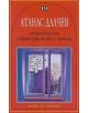 Стихотворения, избрани фрагменти и преводи - Атанас Далчев - Пан - 9789546574268-thumb