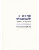 Стихотворения - Осип Манделщам - Осип Манделщам - Захарий Стоянов - 9789540906515-thumb