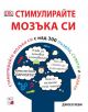 Стимулирайте мозъка си - Джоел Леви - A&T Publishing - 9786197106329-thumb