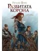 Стийлхейвън, книга 2: Разбитата корона - Ричард Форд - Артлайн Студиос - 9786191931293-thumb