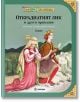 Сто приказки, том 1: Откраднатият лик, меки корици - Момиче, Момче - Миранда - 9786192760373-thumb