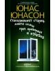 Стогодишният старец, който скочи през прозореца и изчезна - Юнас Юнасон - Колибри - 9786191502233-thumb