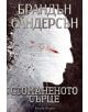 Стоманеното сърце, меки корици - Брандън Сандерсън - Артлайн Студиос - 9786191931132-thumb