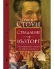 Страдание и възторг. Биографичен роман за Микеланджело - Ървинг Стоун - Изток-Запад - 9786190107941-thumb