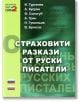 Страховити разкази от руски писатели - Колектив - Жена, Мъж - Паритет - 9786191536023-thumb