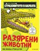 Страховитото в науката: Разярени животни - Ник Арнолд, Тони де Сол - Егмонт - 9789542724940-thumb