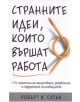 Странните идеи, които вършат работа - Робърт Сатън - Класика и стил - 9789549964868-thumb