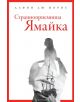 Странноприемница Ямайка - Дафни дю Морие - Лабиринт - 9786197055528-thumb