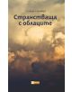 Странстваща с облаците - Сабира Сталберг - Lecti Book Studio - 9786191920563-thumb