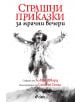 Страшни приказки за мрачни вечери - Алвин Шварц - Сиела - 9789542829454-thumb