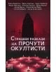 Страшни разкази на прочути окултисти - Съставител Иван Атанасов - Изток-Запад - 9786190107798-thumb