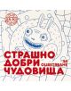 Страшно добри чудовища за оцветяване, част 2 - Колектив - Yo-Yo книги за деца - 9786197539028-thumb