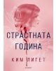 Страстната година - Ким Лигет - Егмонт - 9789542725183-thumb