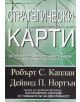 Стратегически карти - Дейвид Нортън, Робърт Каплан - Класика и стил - 9789543270248-thumb