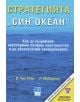Стратегията Син океан - В. Чан Ким, Р. Мобьорно - Локус Пъблишинг - 9789547830486-thumb